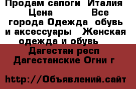 Продам сапоги, Италия. › Цена ­ 2 000 - Все города Одежда, обувь и аксессуары » Женская одежда и обувь   . Дагестан респ.,Дагестанские Огни г.